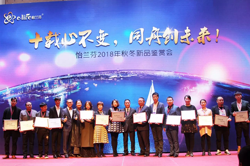 “十载心不变，同舟创未来”怡兰芬2018年秋冬新品鉴赏会圆满成功